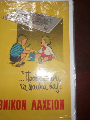 Λαχεία μεταχειρισμένα, αρχείο με 5 έντυπες διαφημίσεις και 35 λαχνούς