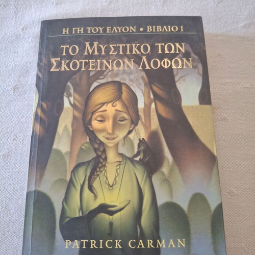 Το μυστικό των σκοτεινών λόφων νεανικό βιβλίο σαν καινούργιο