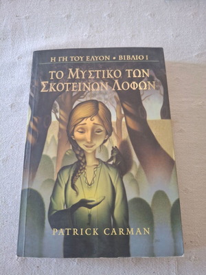 Το μυστικό των σκοτεινών λόφων νεανικό βιβλίο σαν καινούργιο