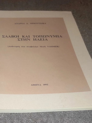 Slavs and Toponyms in Ilia book like new, Greek