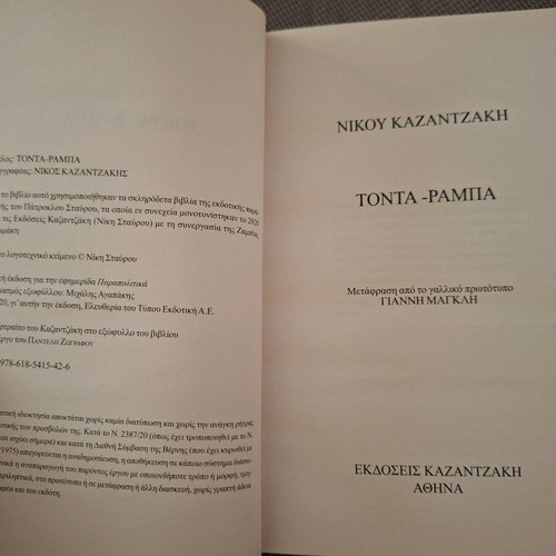 Tonta Rampa by Nikos Kazantzakis like new