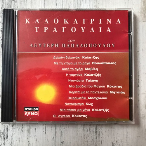 CD Kalokairina Tragoudia tou Lefteri Papadopoulou like new, laiko