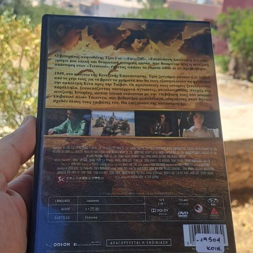 The Crossing DVD μεταχειρισμένο, δράσης και περιπέτεια με υπότιτλους