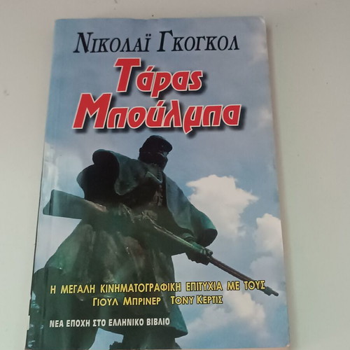 Τάρας Μπούλμπα του Νικολάι Γκόγκολ