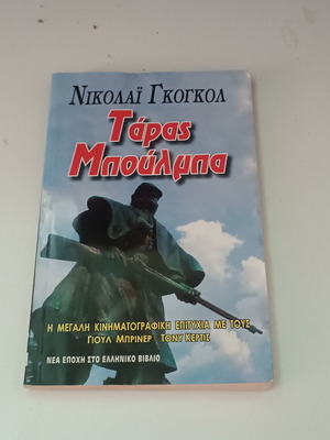 Τάρας Μπούλμπα του Νικολάι Γκόγκολ