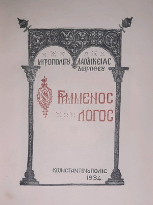 Grammenos Logos like new by Metropolitan Laodicea Dorotheos