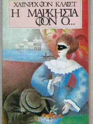 Η Μαρκησία φον Ο... Χάινριχ φον Κλάιστ, αδιάβαστο