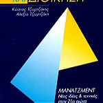  Οργάνωση και Διοίκηση-Μάνατζμεντ Νέες Ιδέες και Τεχνικές στον 21ο αιώνα