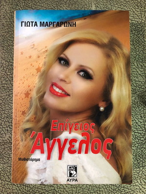 Επίγειος Άγγελος Γιώτα Μαργαρώνη μεταχειρισμένο σε άριστη κατάσταση