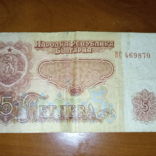 5 Leva used banknote 1974 from Bulgaria