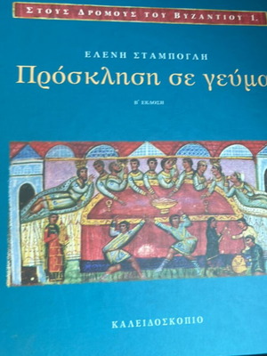 Πρόσκληση σε γεύμα βιβλίο Ελένη Σταμπογλή