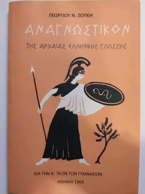 Anagnostikon of Ancient Greek Language new edition