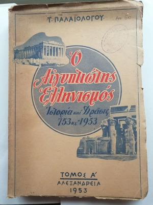 Ο ΑΙΓΥΠΤΙΩΤΗΣ ΕΛΛΗΝΙΣΜΟΣ