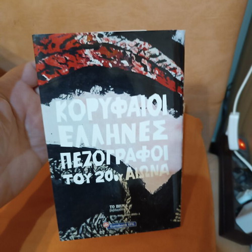 Το λάθος του Αντώνη Σαμαράκη σαν καινούργιο, σκληρόδετη έκδοση