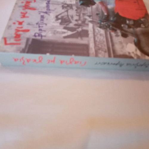 Mythistorima Giagia Me Gazia first edition like new