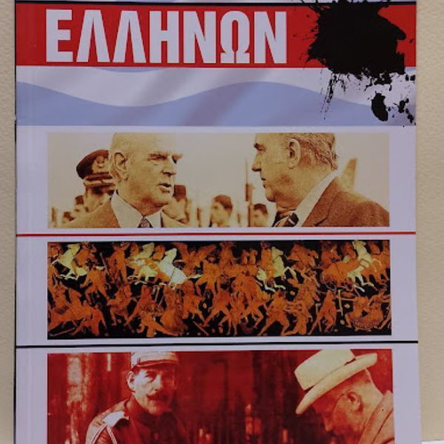 Ellines Enantion Ellinon History Book like new, Greek edition