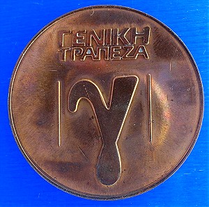 Ελλάδα ,μετάλλιο 50 χρόνια Γενική Τράπεζα 1937-1987
