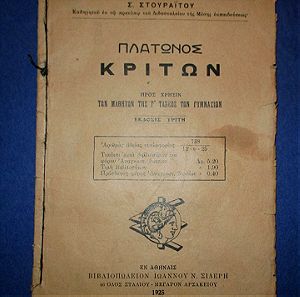 Σχολικό βιβλίο 1925, Πλάτωνος Κρίτων, με τα βιβλιόσημα