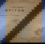  Σχολικό βιβλίο 1925, Πλάτωνος Κρίτων, με τα βιβλιόσημα