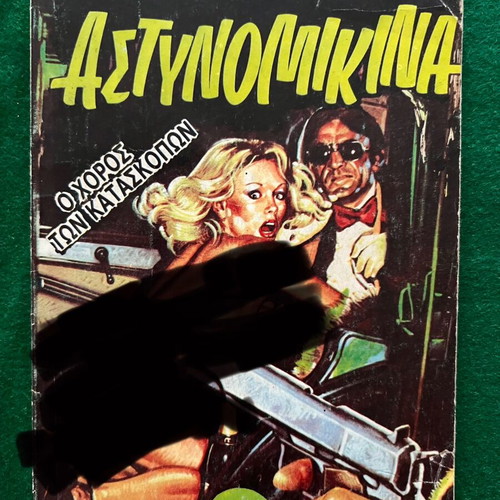 Αστυνομικίνα μεταχειρισμένα, πακέτο 9 από 12 τεύχη σειράς