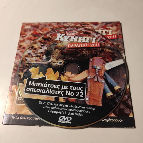 Mpekatseis Me Tous Spesialistes No 22 DVD like new, documentary with subtitles