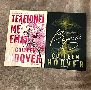Colleen Hoover βιβλία
