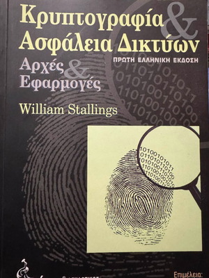 Cryptography and Network Security Principles and Applications new, Greek edition
