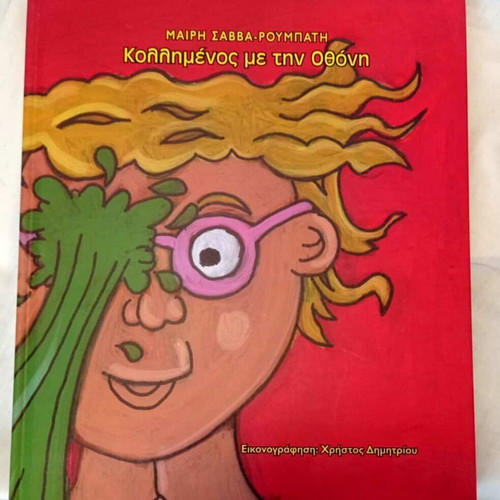 Kollimenos Me Tin Othoni children's book new, hardcover