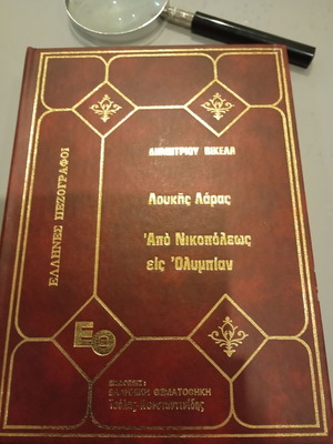 Loukis Laras from Nikopoleos to Olympian by Dimitrios Vikelas used