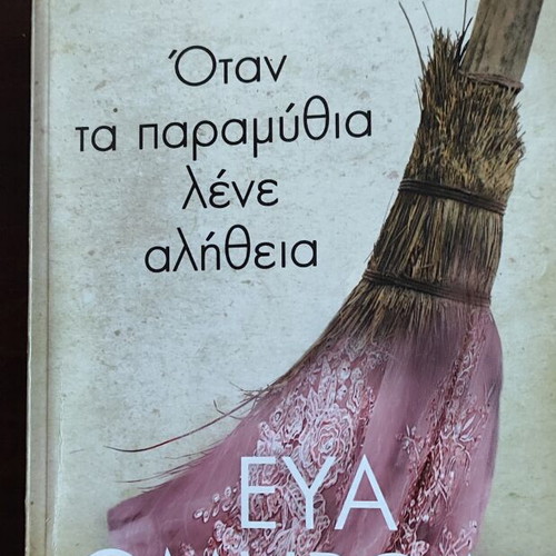 Novel Otan ta Paramythia Lene Alitheia like new by Eva Omiroli