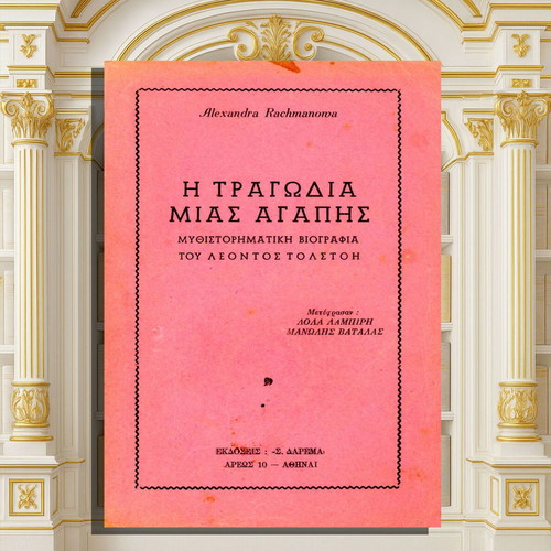 Alexandra Rachmanowa The Tragedy of a Love used, novel biography of Leo Tolstoy