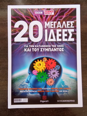 20 Μεγάλες Ιδέες Καινούργιο