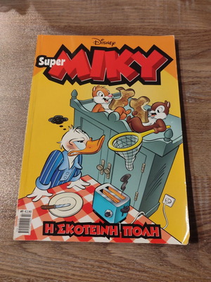 Super Μικυ 11 καθημερινής μεταχειρισμένο