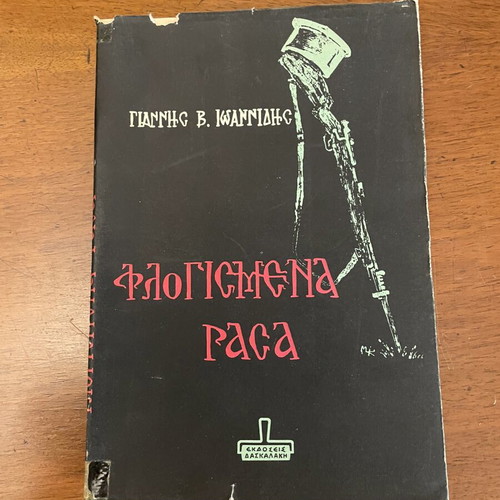 Flogismena Rasa by Giannis V. Ioannidis used, Greek historical literature