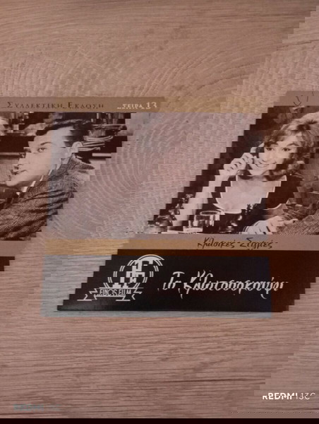 Ελληνική ταινία " το κλωτσιοκουφι"