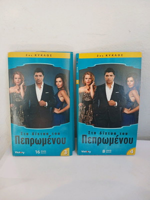 DVD Στα Δίχτυα του Πεπρωμένου μεταχειρισμένα, 53 τεμάχια, 2 πρώτοι κύκλοι