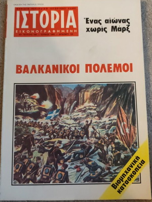 Ιστορία εικονογραφημένη περιοδικό τεύχος 180 μεταχειρισμένο