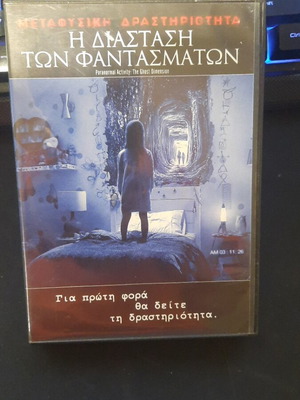 Paranormal Activity The Ghost Dimension DVD σαν καινούργιο, θρίλερ τρόμου