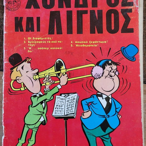 Χονδρός και Λιγνός Νο12 μεταχειρισμένο κόμικ