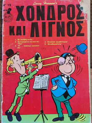Χονδρός και Λιγνός Νο12 μεταχειρισμένο κόμικ