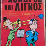 Χονδρός και Λιγνός Νο12 μεταχειρισμένο κόμικ