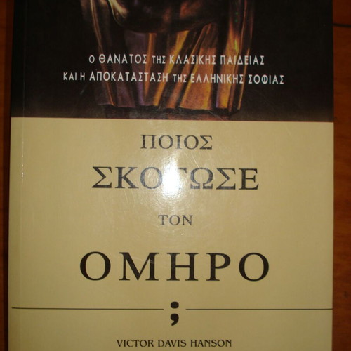 Who Killed Homer? Like New Greek Edition