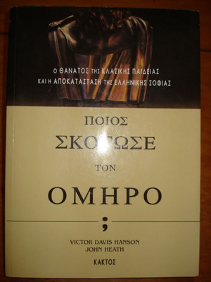 Who Killed Homer? Like New Greek Edition