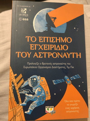 Το επίσημο εγχειρίδιο του αστροναύτη βιβλίο σε άριστη κατάσταση
