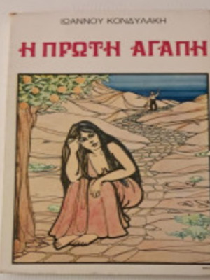 Book Ioannis Kondylakis I Proti Agapi like new, Greek literature
