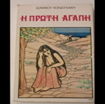 Book Ioannis Kondylakis I Proti Agapi like new, Greek literature