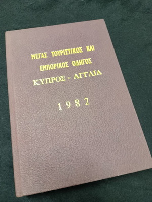 Μεγάλος τουριστικός οδηγός Κύπρος - Αγγλία 1982 σπάνια έκδοση