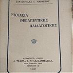  Βιβλίο" ΣΤΟΙΧΕΊΑ ΘΕΡΑΠΕΥΤΙΚΉΣ ΑΓΩΓΉΣ" 1948