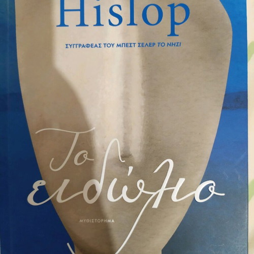 Book To Eido̱lio Victoria Hislop in excellent condition