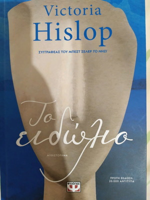 Книга То Едиолио Victoria Hislop в отлично състояние